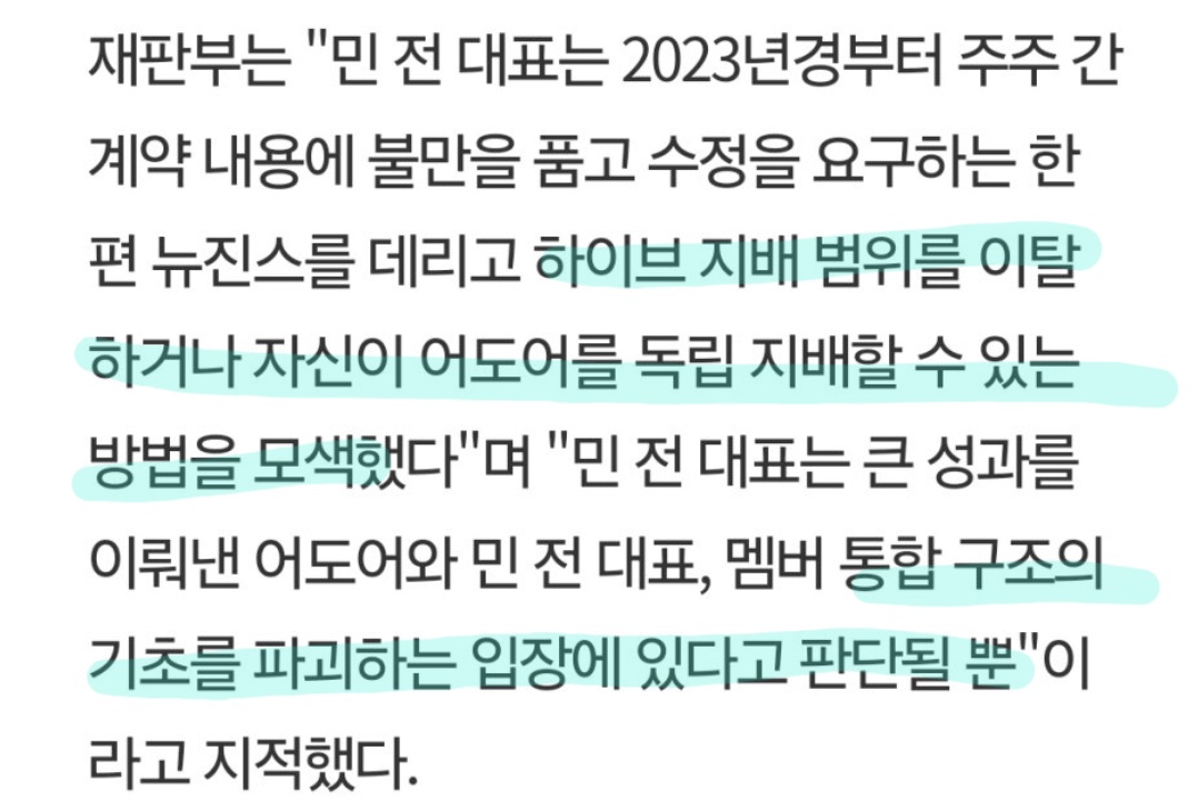 min hee-jin hybe ador court rulingKorean-text-highlight-contract-legal.